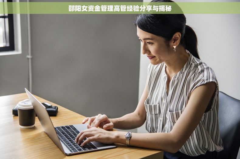 邵阳女资金管理高管经验分享与揭秘