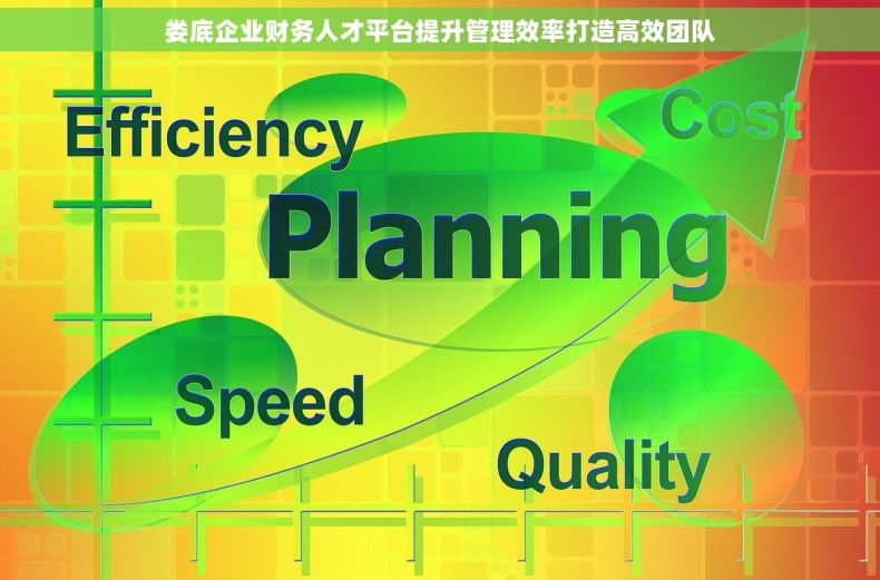 娄底企业财务人才平台提升管理效率打造高效团队