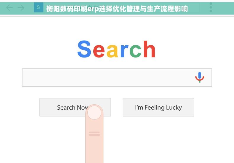 衡阳数码印刷erp选择优化管理与生产流程影响