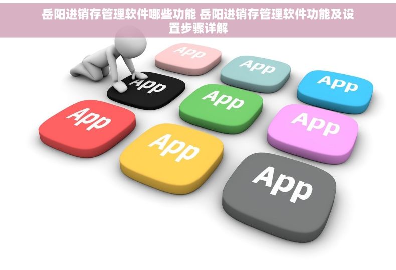 岳阳进销存管理软件哪些功能 岳阳进销存管理软件功能及设置步骤详解