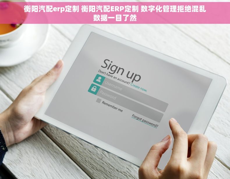 衡阳汽配erp定制 衡阳汽配ERP定制 数字化管理拒绝混乱数据一目了然