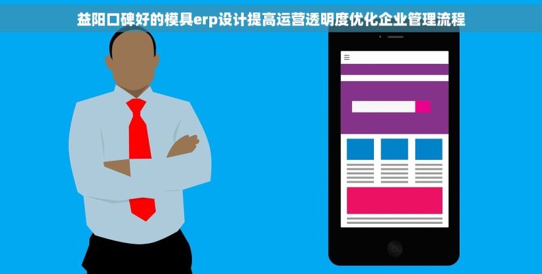 益阳口碑好的模具erp设计提高运营透明度优化企业管理流程