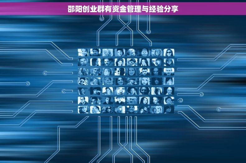 邵阳创业群有资金管理与经验分享