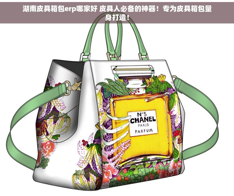 湖南皮具箱包erp哪家好 皮具人必备的神器！专为皮具箱包量身打造！