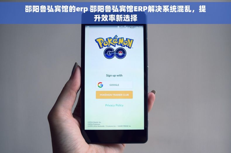 邵阳鲁弘宾馆的erp 邵阳鲁弘宾馆ERP解决系统混乱，提升效率新选择