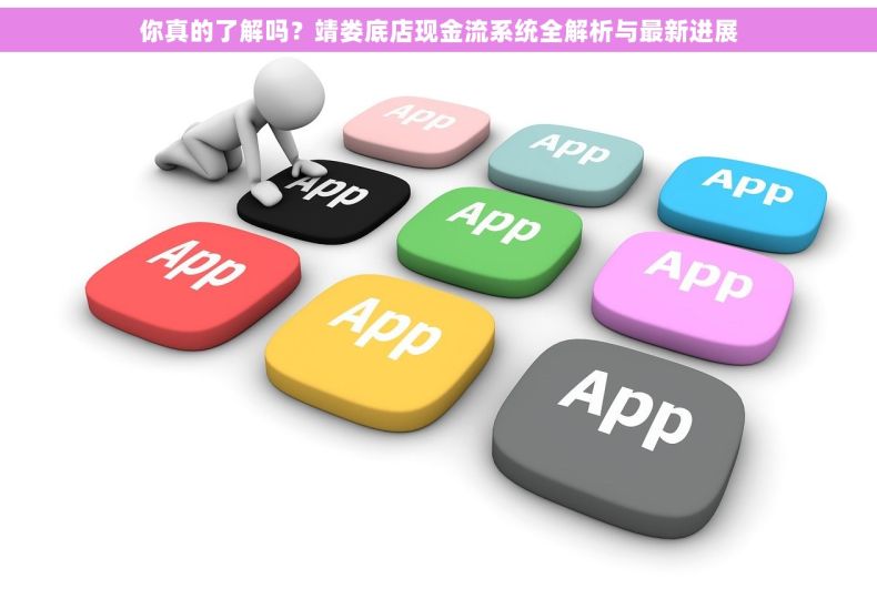 你真的了解吗？靖娄底店现金流系统全解析与最新进展