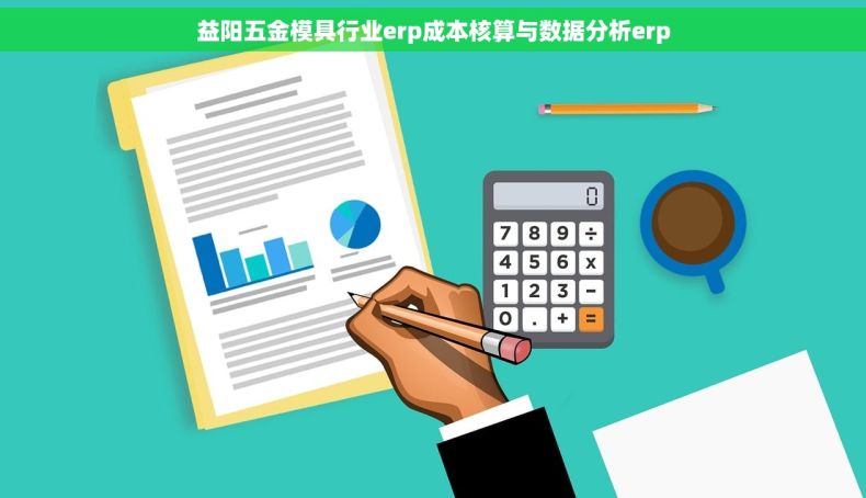 益阳五金模具行业erp成本核算与数据分析erp