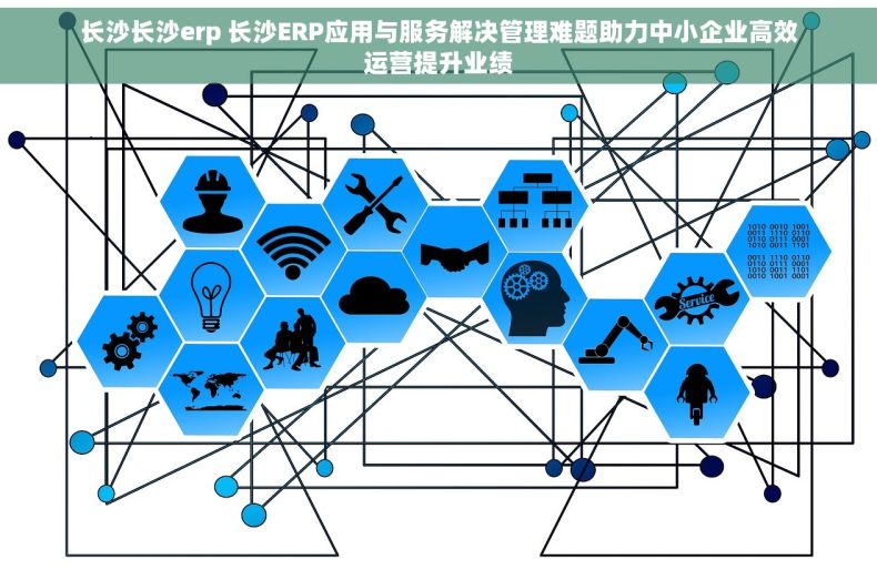 长沙长沙erp 长沙ERP应用与服务解决管理难题助力中小企业高效运营提升业绩