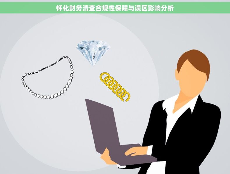 怀化财务清查合规性保障与误区影响分析