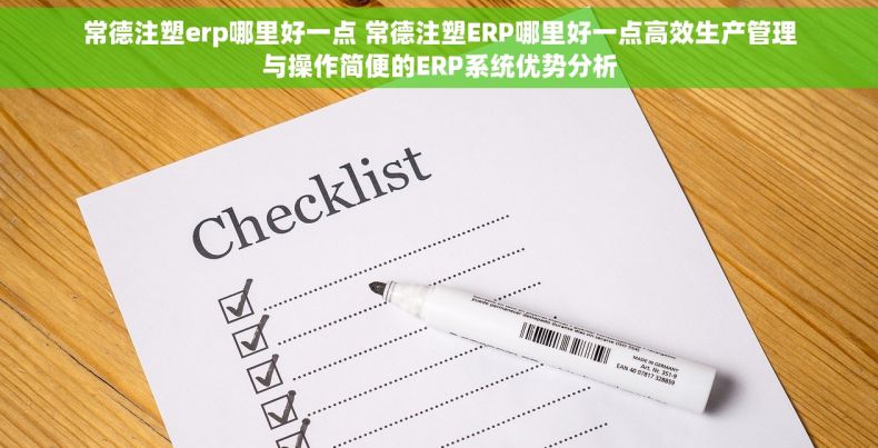 常德注塑erp哪里好一点 常德注塑ERP哪里好一点高效生产管理与操作简便的ERP系统优势分析