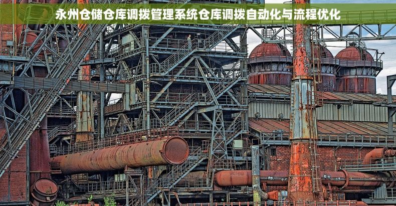 永州仓储仓库调拨管理系统仓库调拨自动化与流程优化