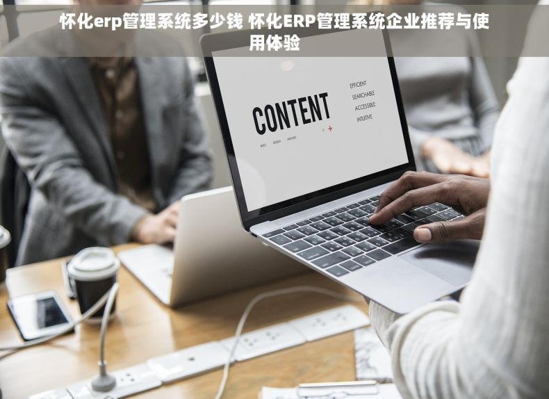 怀化erp管理系统多少钱 怀化ERP管理系统企业推荐与使用体验