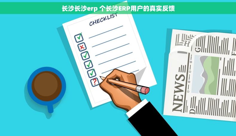 长沙长沙erp 个长沙ERP用户的真实反馈