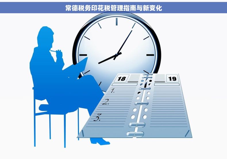 常德税务印花税管理指南与新变化