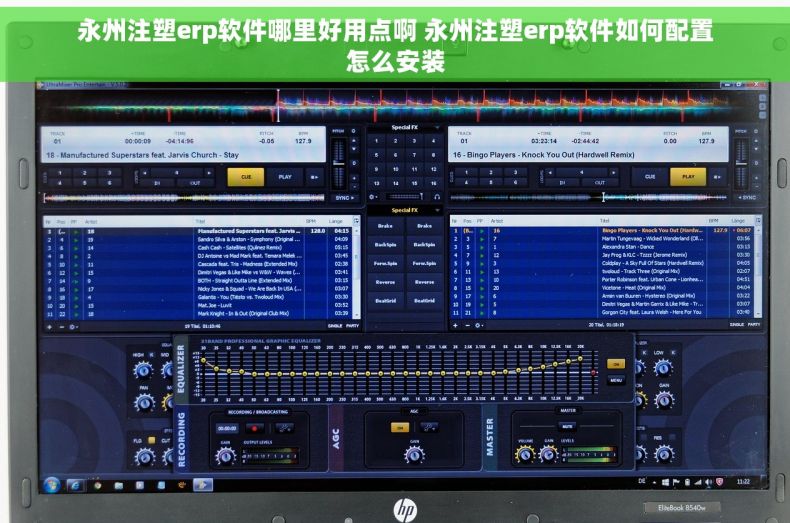 永州注塑erp软件哪里好用点啊 永州注塑erp软件如何配置怎么安装