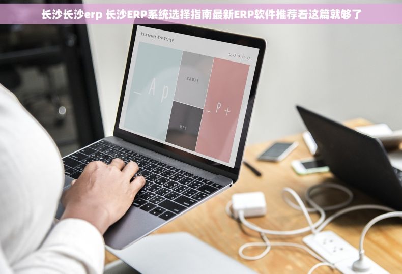 长沙长沙erp 长沙ERP系统选择指南最新ERP软件推荐看这篇就够了