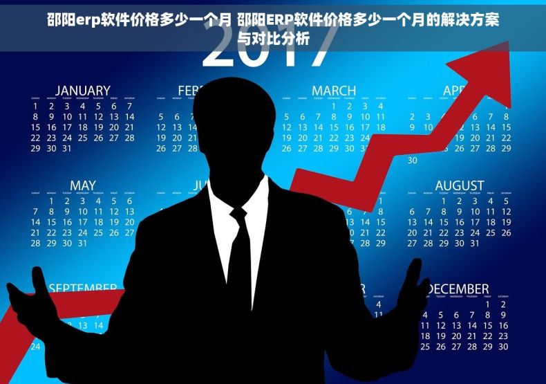 邵阳erp软件价格多少一个月 邵阳ERP软件价格多少一个月的解决方案与对比分析