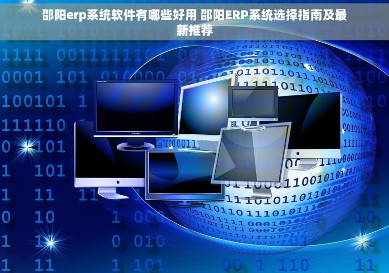 邵阳erp系统软件有哪些好用 邵阳ERP系统选择指南及最新推荐