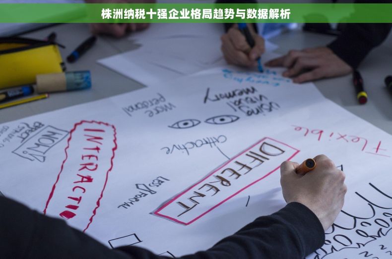 株洲纳税十强企业格局趋势与数据解析