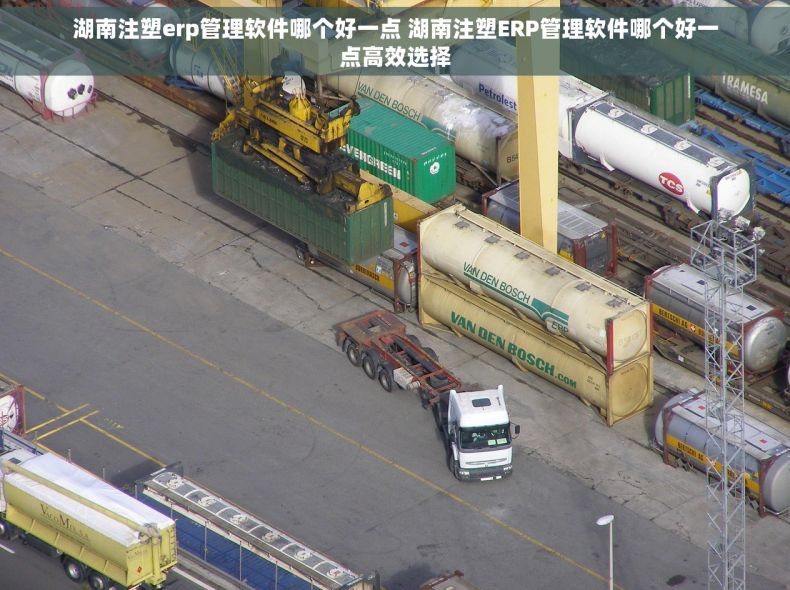 湖南注塑erp管理软件哪个好一点 湖南注塑ERP管理软件哪个好一点高效选择