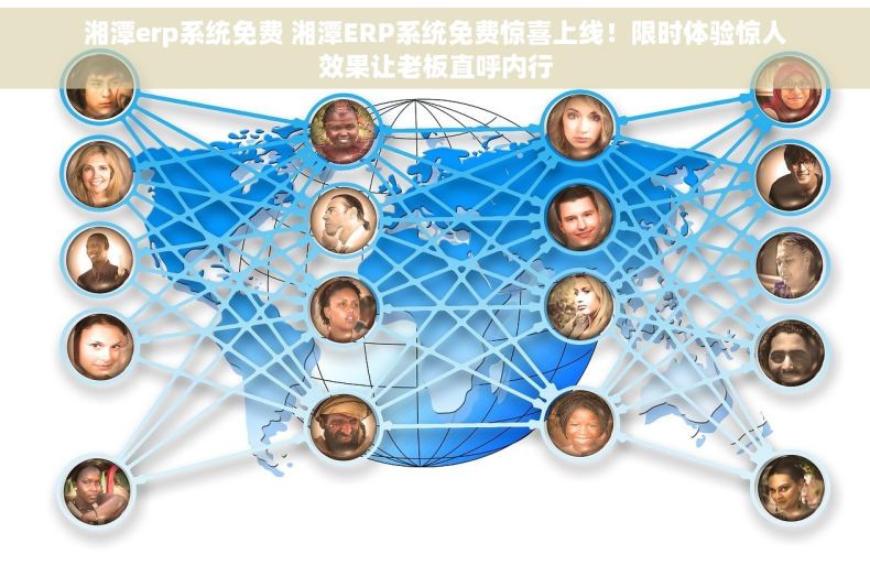 湘潭erp系统免费 湘潭ERP系统免费惊喜上线！限时体验惊人效果让老板直呼内行