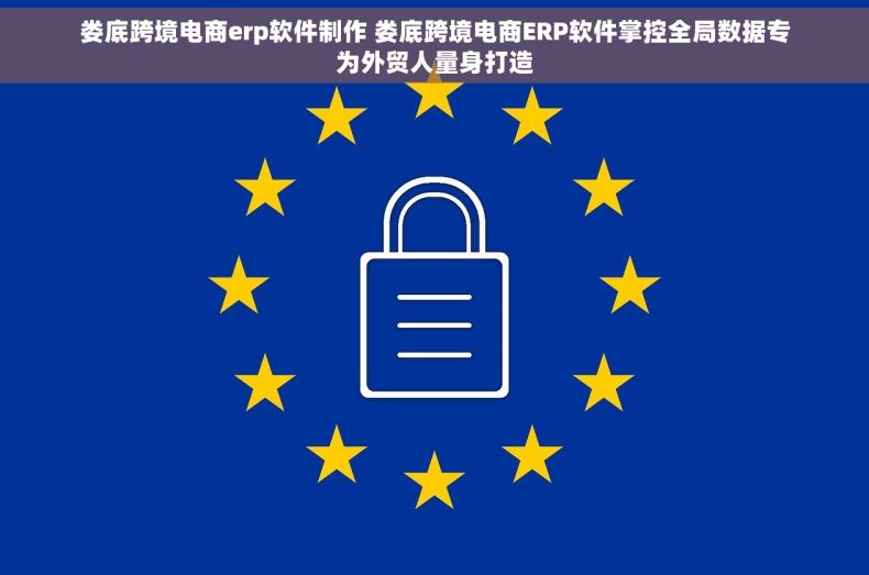 娄底跨境电商erp软件制作 娄底跨境电商ERP软件掌控全局数据专为外贸人量身打造