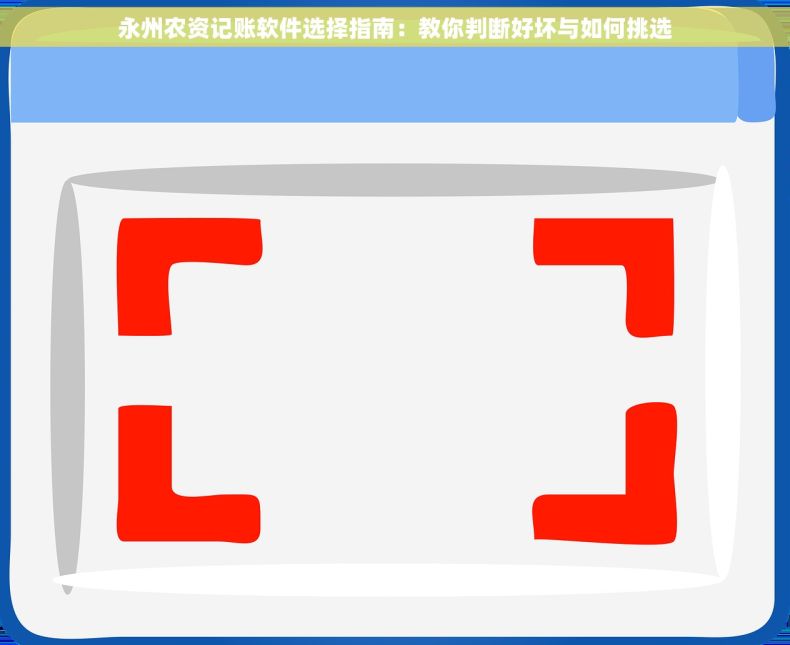 永州农资记账软件选择指南：教你判断好坏与如何挑选