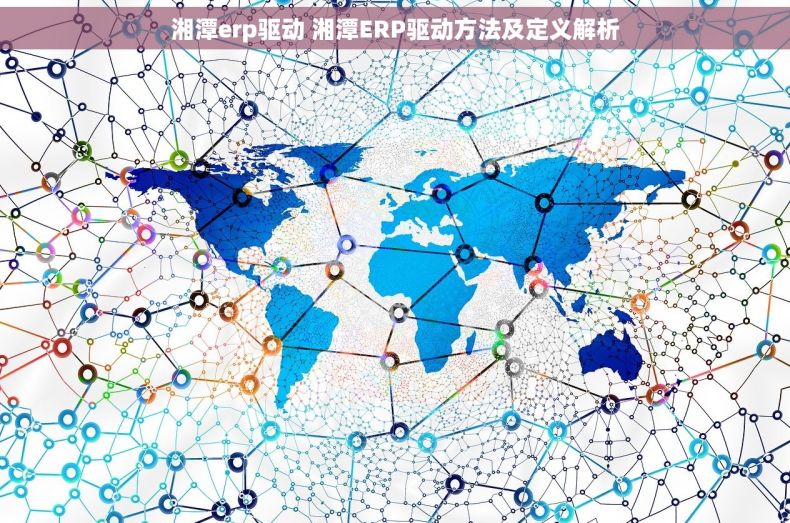 湘潭erp驱动 湘潭ERP驱动方法及定义解析