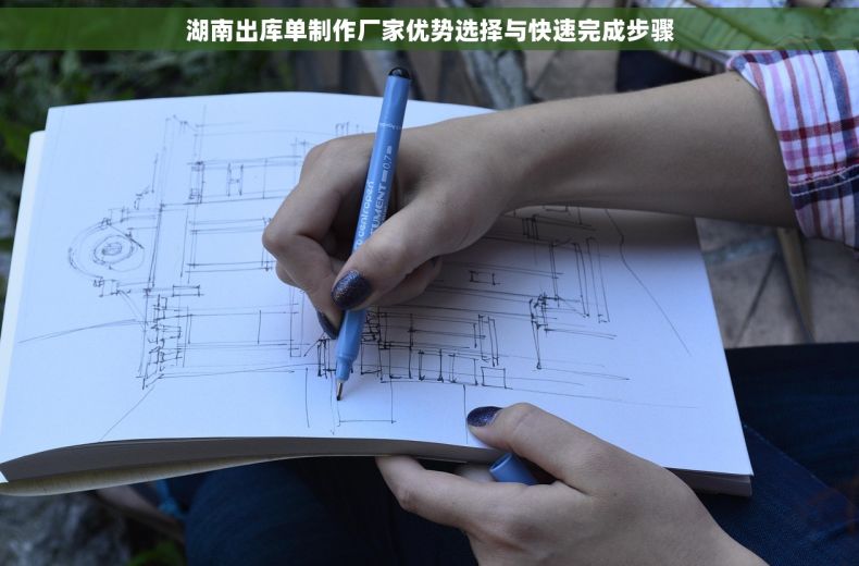 湖南出库单制作厂家优势选择与快速完成步骤
