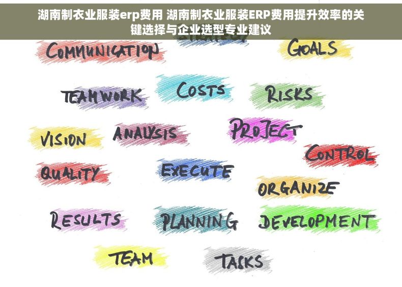 湖南制衣业服装erp费用 湖南制衣业服装ERP费用提升效率的关键选择与企业选型专业建议