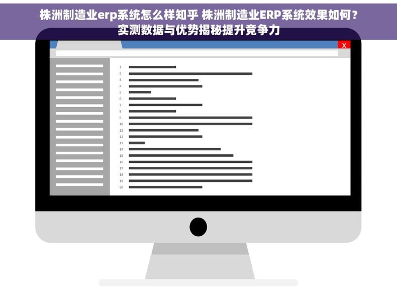 株洲制造业erp系统怎么样知乎 株洲制造业ERP系统效果如何？实测数据与优势揭秘提升竞争力