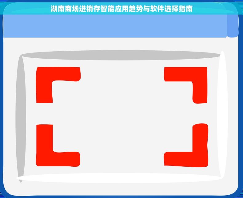 湖南商场进销存智能应用趋势与软件选择指南