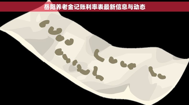 岳阳养老金记账利率表最新信息与动态