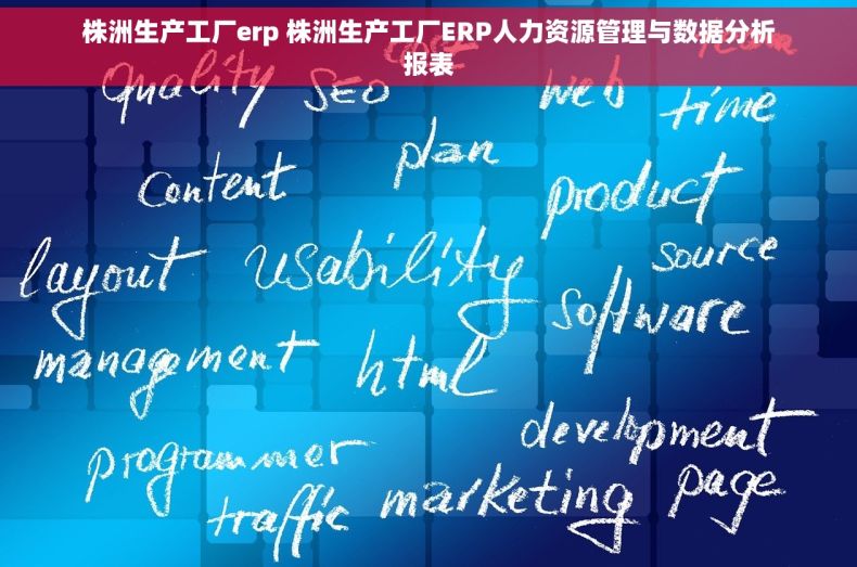 株洲生产工厂erp 株洲生产工厂ERP人力资源管理与数据分析报表