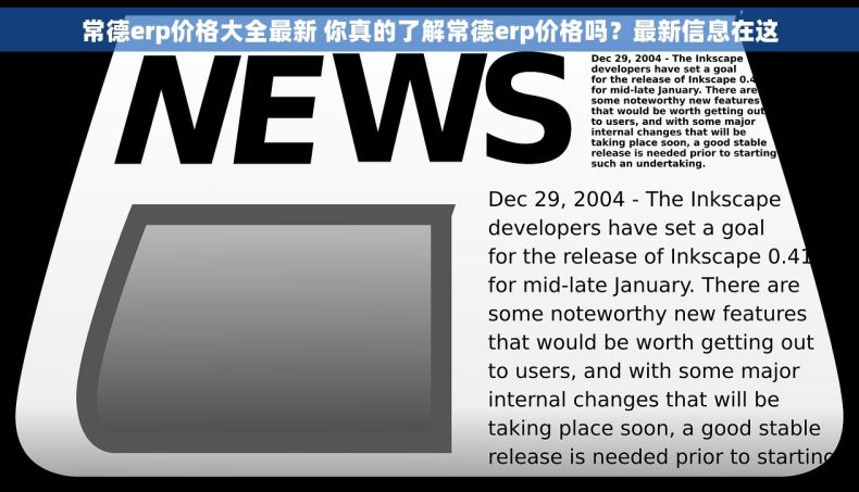 常德erp价格大全最新 你真的了解常德erp价格吗？最新信息在这