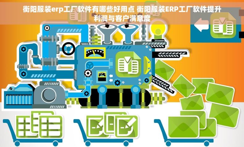 衡阳服装erp工厂软件有哪些好用点 衡阳服装ERP工厂软件提升利润与客户满意度