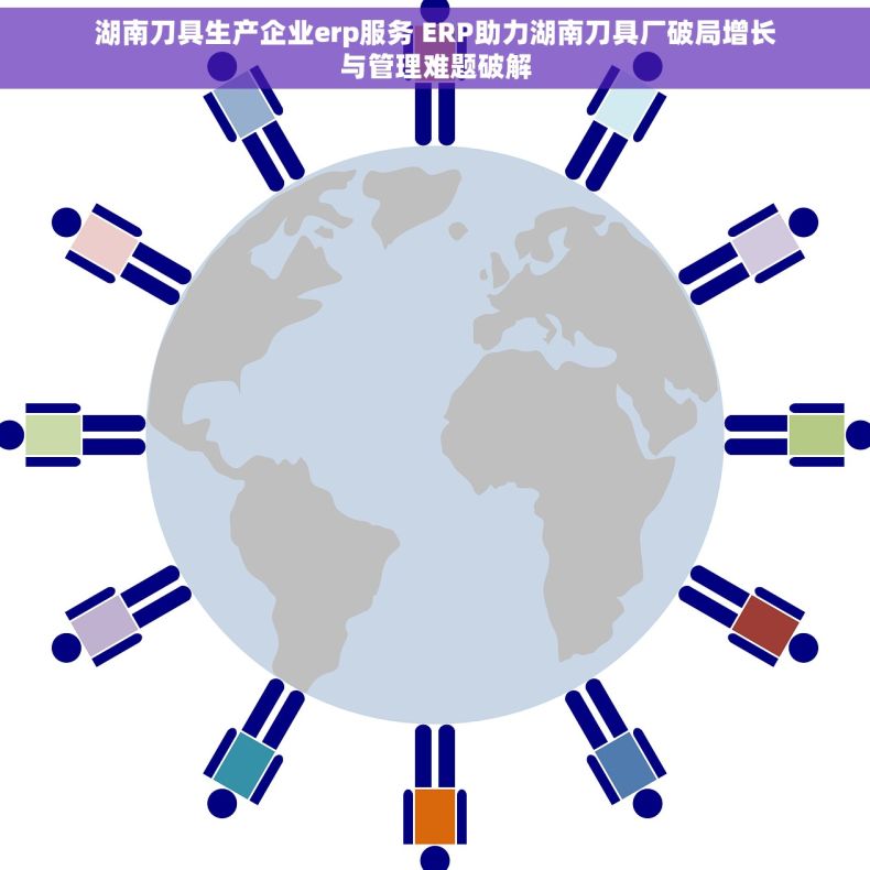 湖南刀具生产企业erp服务 ERP助力湖南刀具厂破局增长与管理难题破解