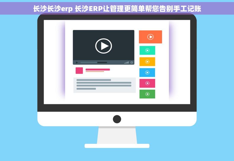 长沙长沙erp 长沙ERP让管理更简单帮您告别手工记账