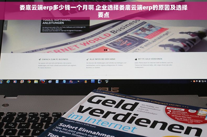 娄底云端erp多少钱一个月啊 企业选择娄底云端erp的原因及选择要点