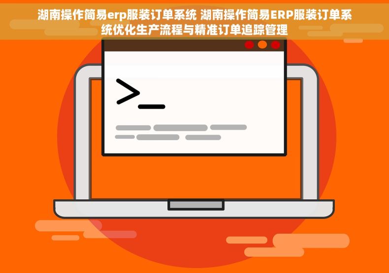湖南操作简易erp服装订单系统 湖南操作简易ERP服装订单系统优化生产流程与精准订单追踪管理