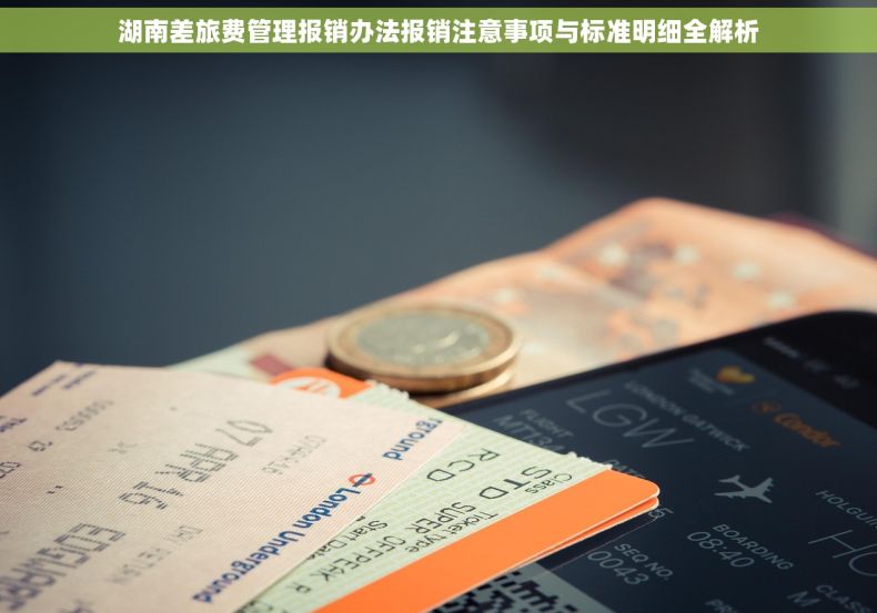 湖南差旅费管理报销办法报销注意事项与标准明细全解析
