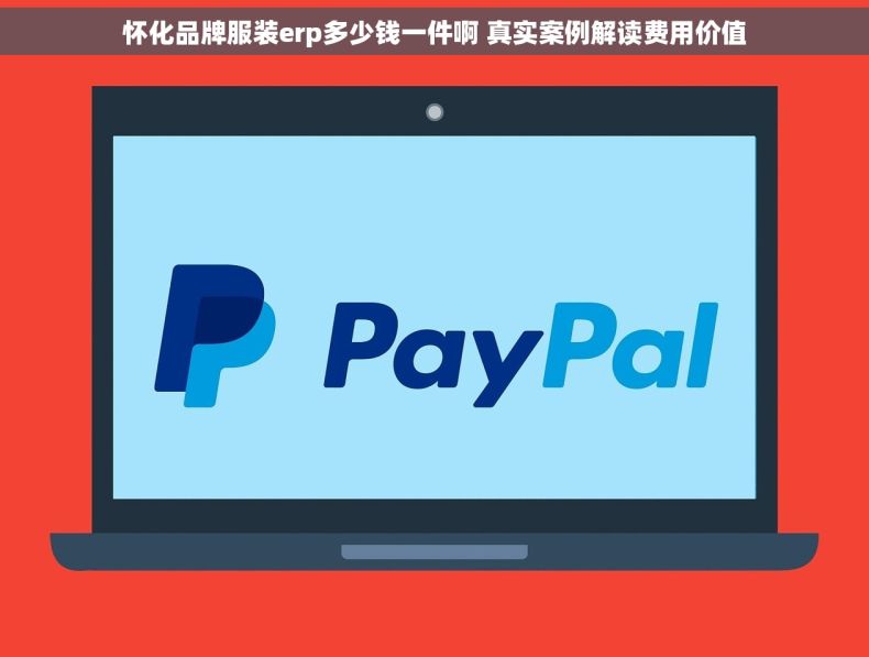 怀化品牌服装erp多少钱一件啊 真实案例解读费用价值