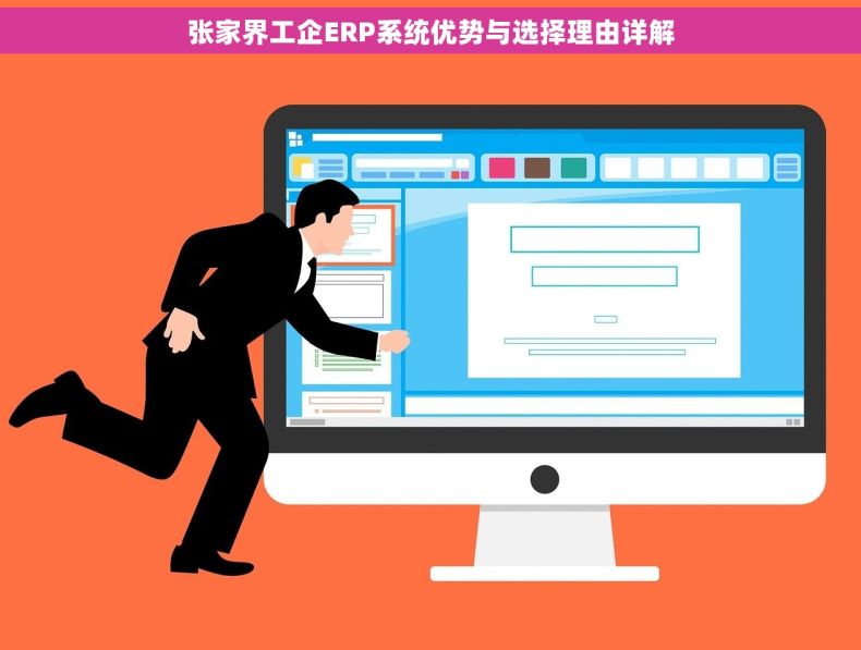 张家界工企ERP系统优势与选择理由详解