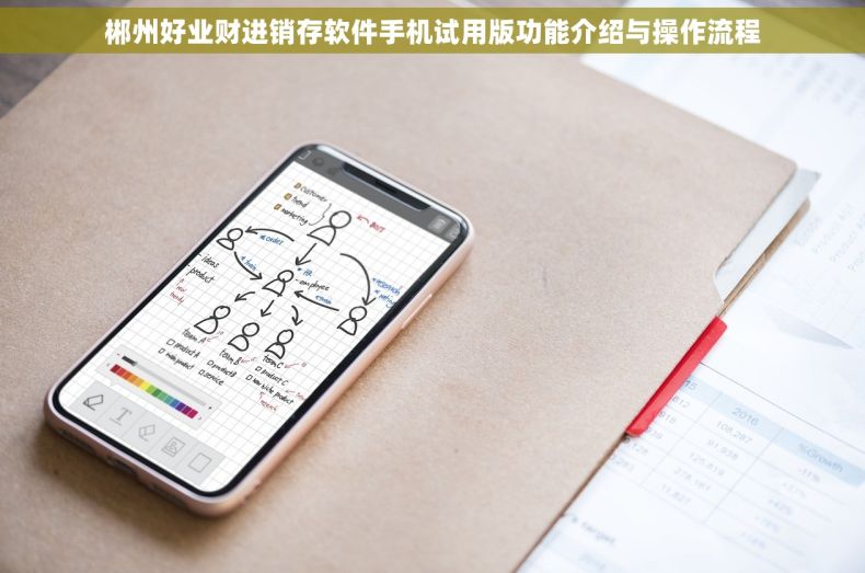 郴州好业财进销存软件手机试用版功能介绍与操作流程