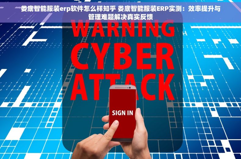 娄底智能服装erp软件怎么样知乎 娄底智能服装ERP实测：效率提升与管理难题解决真实反馈