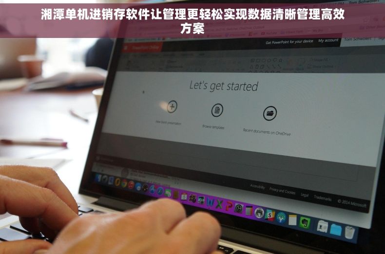 湘潭单机进销存软件让管理更轻松实现数据清晰管理高效方案