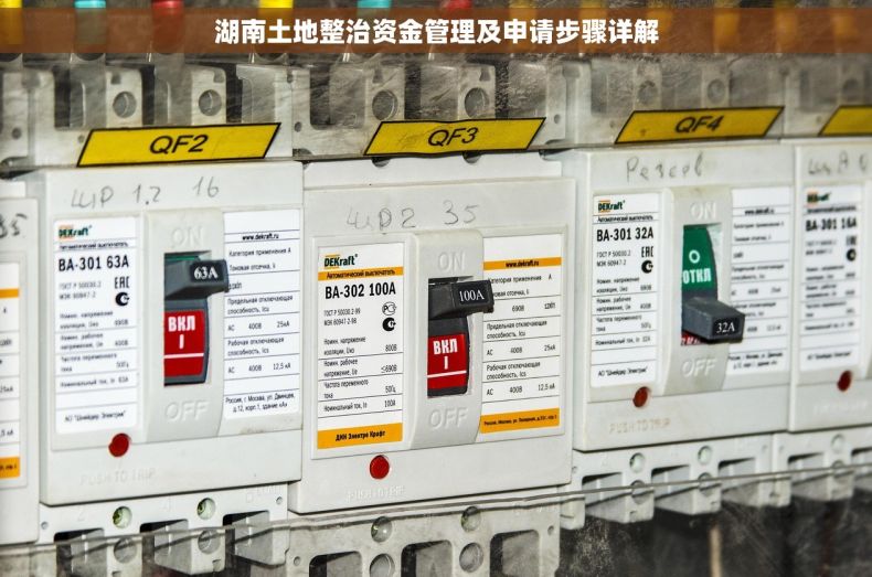 湖南土地整治资金管理及申请步骤详解