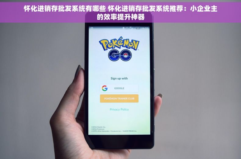 怀化进销存批发系统有哪些 怀化进销存批发系统推荐：小企业主的效率提升神器