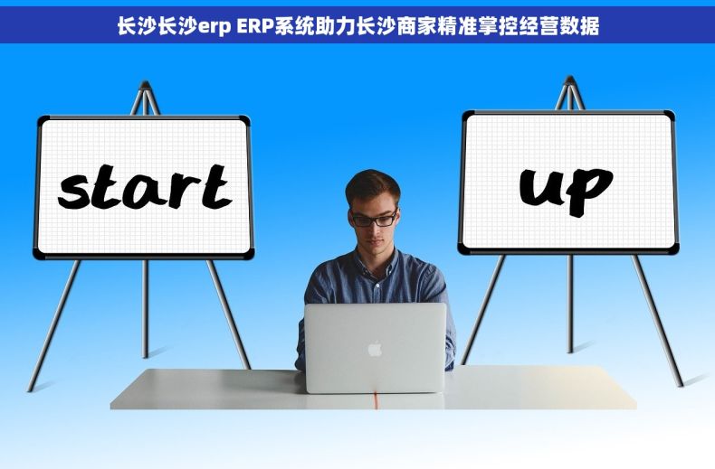 长沙长沙erp ERP系统助力长沙商家精准掌控经营数据