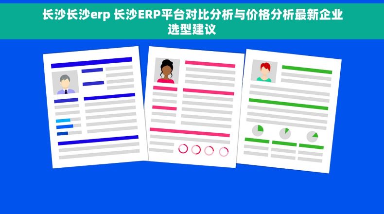 长沙长沙erp 长沙ERP平台对比分析与价格分析最新企业选型建议